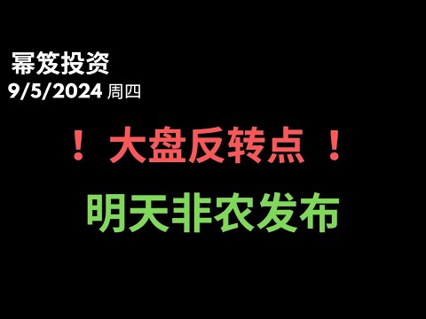 第1269期「幂笈投资」9/5/2024 等了一周，明天就是大盘反转点 ！！｜ 明天非农数据发布！｜ moomoo