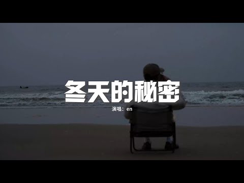 en - 冬天的秘密（原唱：周傳雄）『愛你我不能說 看你們擁抱甜蜜，談笑自若 忍受逾期的傷心。』【動態歌詞MV】