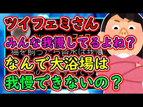 ツイフェミさん、男児ママに物申す「他の事は我慢するよね？なんで大衆浴場に行くのは我慢できないの？」