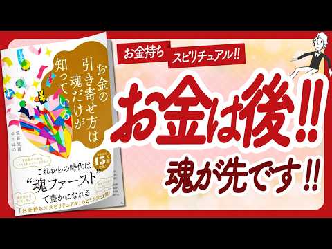 🌈お金引き寄せの真実！🌈 "お金の引き寄せ方は魂だけが知っている" をご紹介します！【愛新覚羅ゆうはんさんの本：引き寄せ・スピリチュアル・潜在意識・自己啓発などの本をハピ研がご紹介】