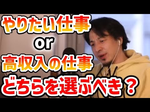 【ひろゆき】やりたい仕事か高収入の仕事、どちらを選ぶべき？【切り抜き】