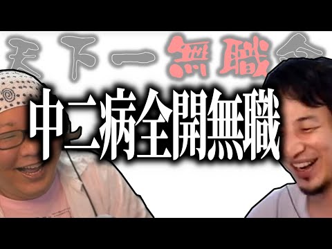 【第1回天下一無職会】中二病全開！尖った無職【ひろゆき流切り抜き】