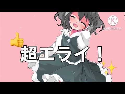 東方改変PV/エライエライエライ！