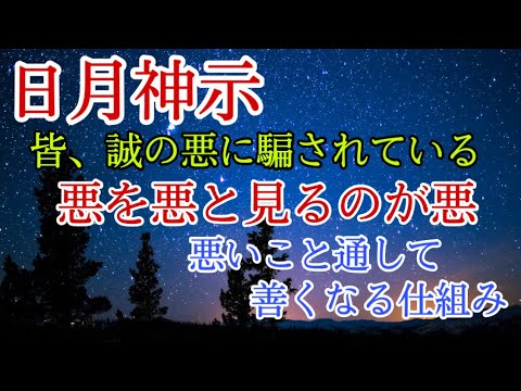 日月神示 「誠の悪の正体とは」   “ 人が悪く思えたり、悪くうつるのは己が曇りてゐるからぞ ”