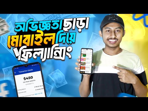 অভিজ্ঞতা ছাড়া মোবাইল দিয়ে ফ্রিল্যান্সিং করে ৪০-৫০ হাজার টাকা ইনকাম | Social Media Marketing