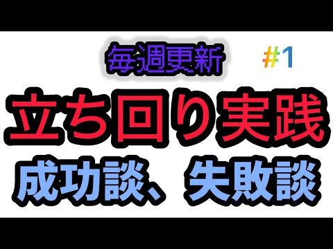 今週の実践成功談、失敗談　#1