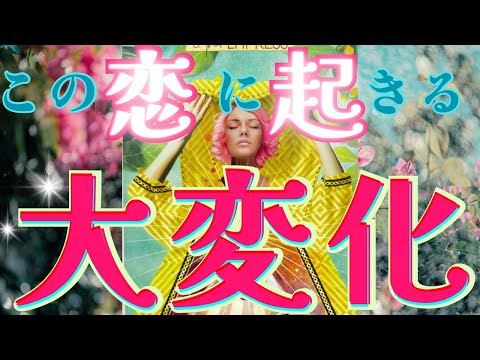 【見た人から動き始めます🤭】時期、動く理由まで深堀鑑定。邪魔している存在が没落するようです。👩‍❤️‍👨 〔ツインレイ🔯霊感霊視チャネリング🔮サイキックリーディング〕