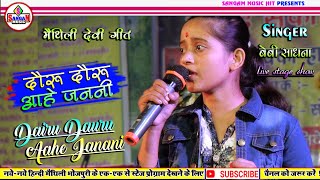 बेबी साधना के खुबसुरत आवाज़ मैं स्टेज शो जयनगर महाथवा बाज़ार Sangam Music Hit