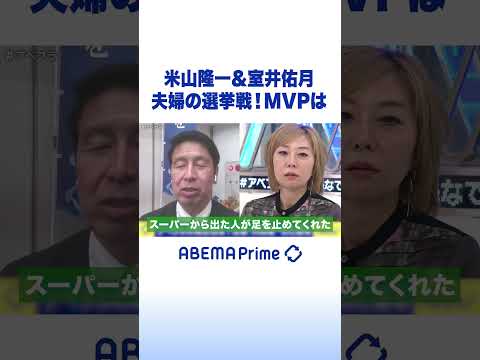 米山隆一&室井佑月 夫婦の選挙戦！MVPは #アベプラ #Shorts