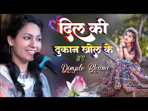 डिंपल भूमि सुपरहिट स्टेज शो ग़ज़ल प्रोग्राम || दिल की दुकान खोल के  बैठे हो || Dimpal Bhumi ghazal