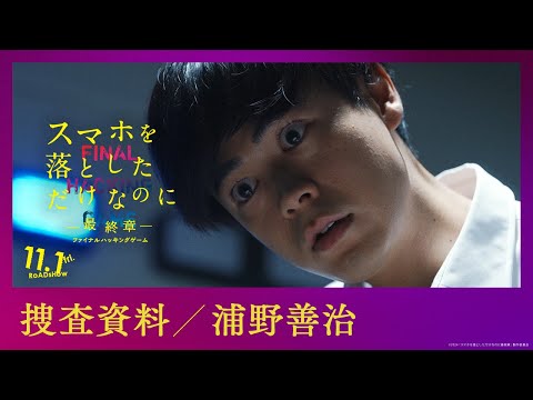 捜査資料【浦野善治】｜映画『スマホを落としただけなのに ～最終章～ ファイナル ハッキング ゲーム』【11月1日(金)公開】