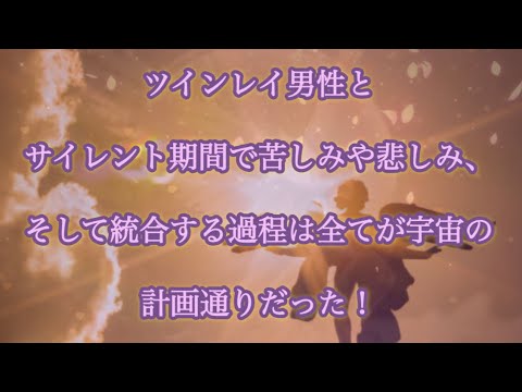 ツインレイ男性とサイレント期間で苦しみや悲しみ、そして統合する過程は全てが宇宙の計画通りだった！