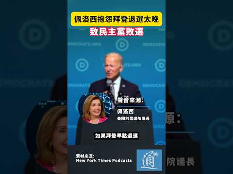 佩洛西抱怨拜登退選太晚，致民主黨敗選#美國 #佩洛西 #us #election #biden