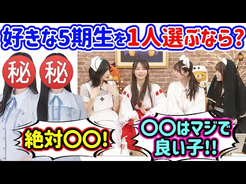 好きな5期生を1人だけ選ぶならどの子かで盛り上がるシーン【文字起こし】乃木坂46