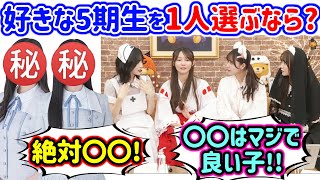 好きな5期生を1人だけ選ぶならどの子かで盛り上がるシーン【文字起こし】乃木坂46