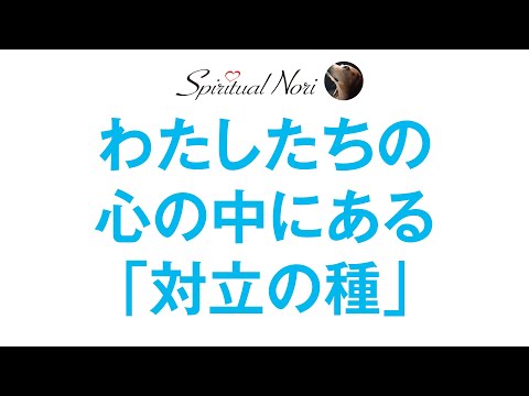 誰もが「対立の種」を持っている！？〜優秀な人ほど5％の意見の相違に反射的に否定する〜（後半は皆さまの質問にお答え→長めです☆）