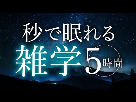 【睡眠導入】秒で眠れる雑学5時間【合成音声】