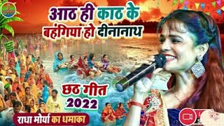 #राधा_मोर्या #छठ_गीत 2022।आठ ही काठ के बहंगिया हो दीनानाथ #Radha_maurya__chhath__geet