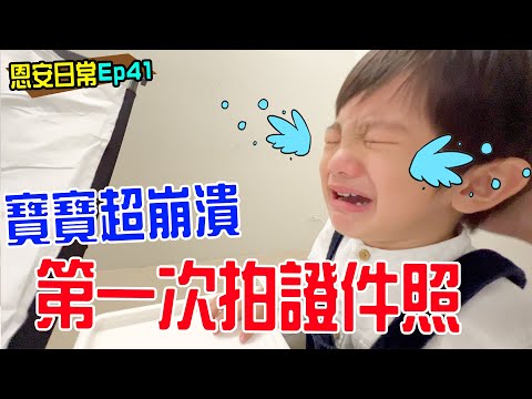 恩安日常Vlog 41｜拍韓式證件照 安安超崩潰 恩恩跟恩爸變身變歐巴啦！ - 恩恩老師 EanTV