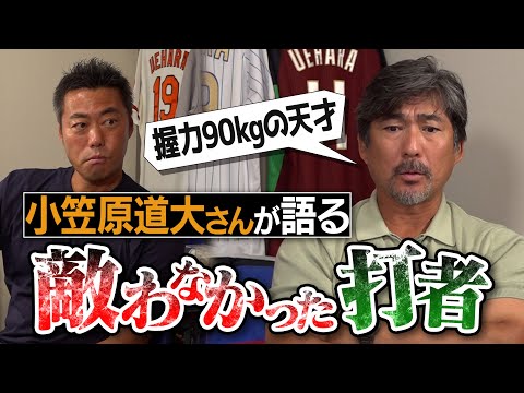 「ウソだろ…これで高卒1年目!?」衝撃才能の現役選手！イチローさんに勝ったのにプロになれなかった男!?細身なのに怪力…でも体が悲鳴を上げた天才!?小笠原道大さんが語る敵わなかったバッター【②/4】