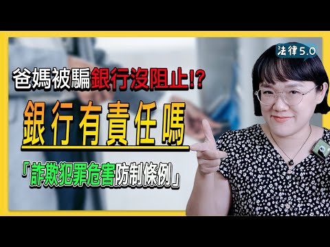 爸媽被騙，銀行沒阻攔，銀行有責任嗎？(上集)～詐欺犯罪危害防制條例系列－ 法律5.0－智博法律事務所謝智潔律師