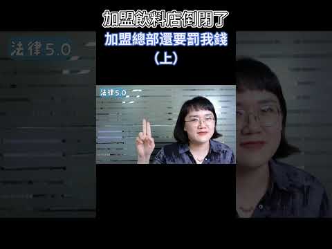 加盟飲料店倒掉了，加盟總部還要罰我錢(上集)？！#Shorts 法律5.0－智博法律事務所謝智潔律師