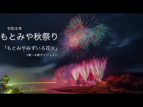 2023/10/30福島県本宮市「もとみや秋まつり・もとみやみずいろ花火」✨後半3箇所からの打上げ大迫力！✨