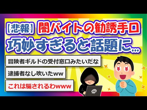 【2chまとめ】【悲報】闇バイトの勧誘手口が巧妙すぎると話題に...【ゆっくり】