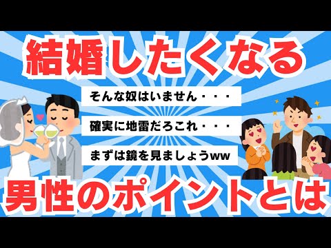 【5chのリアル】アラサー女性が求める「結婚したい男性」のポイント…ある程度の経済力、家事ができる、真面目で安心、何でも相談できる【5ch有益スレ】