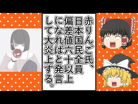 【ゆっくり動画解説】ツイフェミ赤りんご氏、日本国民全員が偏差値60以上になればと言って大炎上、コミュニティノートにもほとんどがデマだと言い張る