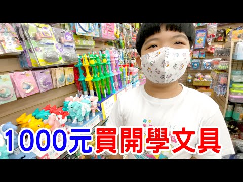 1000元買開學文具 ｜ 恩恩會買什麼呢？- 恩恩老師EanTV