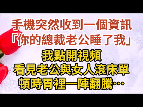 《總裁慌了》第06集：手機突然收到一個資訊，「你的總裁老公睡了我」，我點開視頻，看見老公與女人滾床單，頓時胃裡一陣翻騰…… #戀愛#婚姻#情感 #愛情#甜寵#故事#小說#霸總