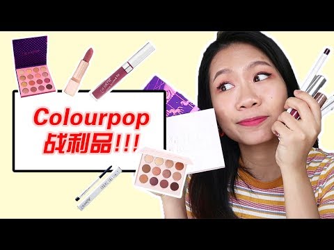 Colourpop Haul 战利品//眼影盘大PK!!