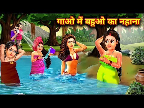 गाँव में बहुओ का नहाना | Hindi Stories | Hindi Moral Stories | Saas Bahu Stories | Kahani | Kahaniya