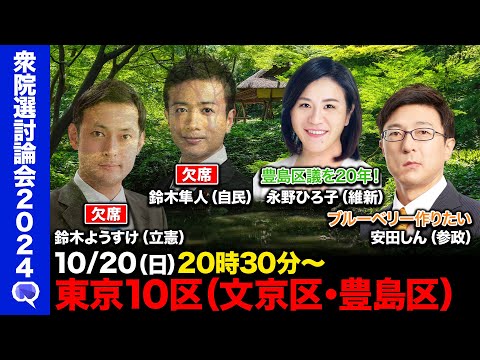 【衆院選2024in文京区・豊島区】維新と参政で激論！自民と立憲は欠席【ReHacQvs東京10区】