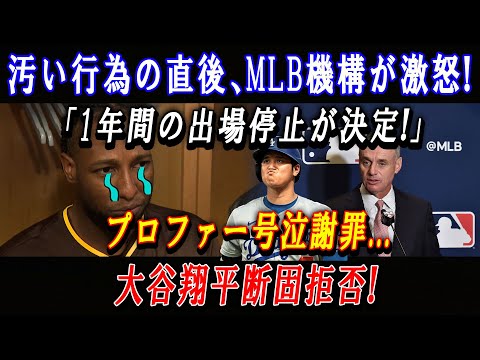 【速報】汚い行為の直後、MLB機構が激怒!「1年間の出場停止が決定!」プロファー号泣謝罪...大谷翔平、断固拒否 !フレディ・フリーマン、今季絶望が確定...