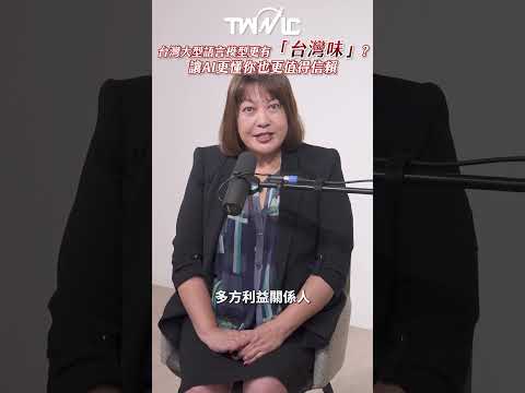 台灣大型語言模型更有「台灣味」？讓AI更懂你也更值得信賴 #TWNIC台灣網路資訊中心 #網路公民耕耘計畫 #AI革新 #shorts #廣編企劃