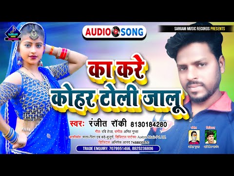 Bhojpuri Viral Song 2022 | Kare Ka Kohar Toli Jalu | #Ranjeet_Rocky New Bhojpuri Viral Song