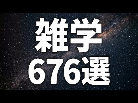 【眠れる女性の声】ぐっすり眠れる 雑学676選【眠れないあなたへ】