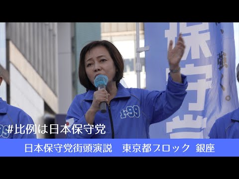 日本保守党街頭演説　東京都ブロック  #日本保守党 #有本香  #比例は日本保守党