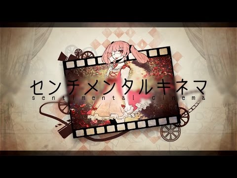 センチメンタルキネマ / 初音ミク