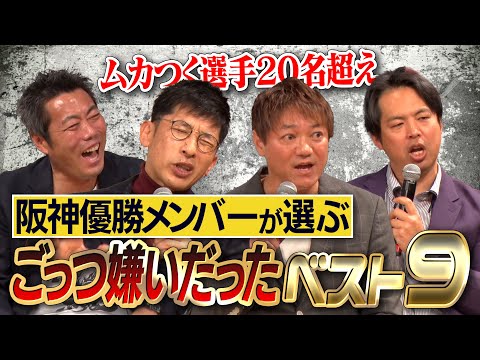 ムカつく…顔も見たくない…矢野燿大・濱中治・井川慶レジェンド達が苦い記憶をさらけ出す！阪神優勝メンバーが選ぶごっつ嫌いだったベストナイン【トークライブ大阪公演特別編】