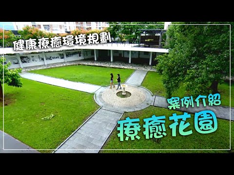 健康療癒環境規劃：療癒花園案例｜國立空中大學課程精選