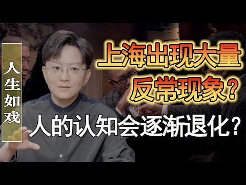 上海出現大量反常現象？這是經濟復甦的前兆？#窦文涛 #圆桌派 #人生感悟 #对白