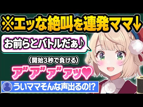 【うい虐】仲良しごっこ詐欺でリスナーに対戦を仕掛けた結果、しっかりと"いい声"で鳴かされてしまうしぐれういｗ面白まとめ【しぐれうい/切り抜き】