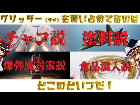 【ゆっくり解説】グリッター（ラメ）を買い占めてる奴は何者なのか？