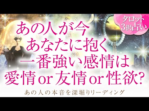 🔮恋愛タロット🌈あの人が今、あなたに抱く一番強い感情は、愛情 or 友情 or 性欲❔🌈お相手の隠れた本心が明らかに⁉️深掘りリーディング❗複雑恋愛・三角関係・音信不通・疎遠・片思い・曖昧な関係等…