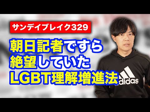 朝日新聞記者ですら「絶望」していたLGBT理解増進法　推進派も「ウルトラ骨抜きにされて最悪」と語る【サンデイブレイク３２９】