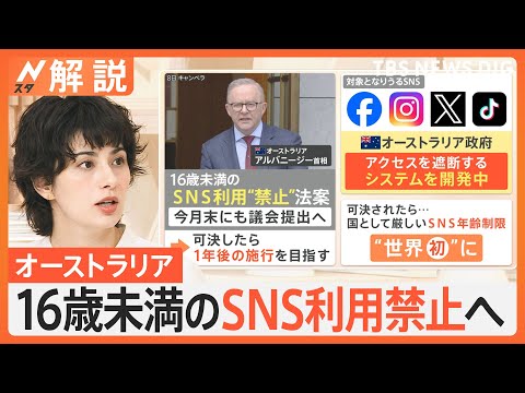 16歳未満“SNS禁止”法案 豪で今月末にも議会提出へ、低学年層で広がる子どものSNS被害、親はどこまで管理すべき？【Nスタ解説】｜TBS NEWS DIG