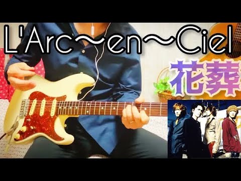 【 花葬 / L'Arc〜en〜Ciel ラルク・アン・シエル 】 ギター 弾いてみた Cover